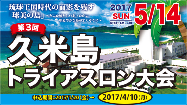 久米島トライアスロン大会